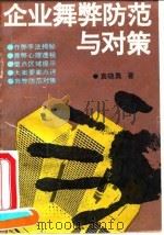 企业舞弊防范与对策（1995 PDF版）