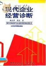现代企业经营诊断（1995 PDF版）