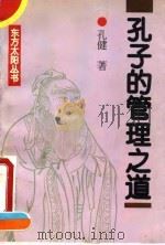 孔子的管理之道（1995 PDF版）