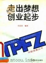 走出梦想  创业起步（1995 PDF版）