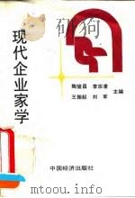 现代企业家学 1994 PDF电子版封面 7501723710 陶骏昌等主编