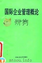 国际企业管理概论 1995 PDF电子版封面 7300018920 徐二明编著