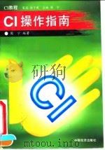 CI操作指南 1996 PDF电子版封面 7501735573 周宁编著
