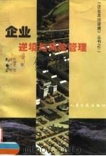 企业逆境与风险管理（1996 PDF版）