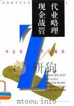 现代企业战略管理 1996 PDF电子版封面 756171520X 陈幼其编著