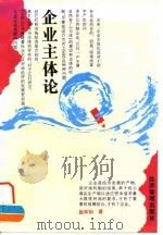企业主体论（1996 PDF版）