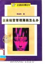 企业经营管理薄弱怎么办（1996 PDF版）