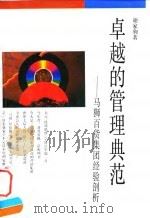 卓越的管理典范  马狮百货集团经验剖析（1988 PDF版）