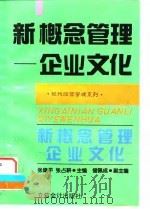 新概念管理 企业文化 1996 PDF电子版封面 7542903667 张建平,张占耕主编