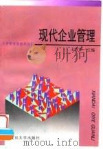 现代企业管理 1996 PDF电子版封面 7309017935 王方华主编