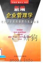 新编企业管理学  现代企业系统管理与效益分析   1997  PDF电子版封面  7501739285  李海源，魏祥达编著 