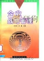 企业战略管理   1997  PDF电子版封面  7309019350  王方华，吕巍主编 