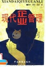 现代企业管理 1997 PDF电子版封面 7800864804 魏炜等著