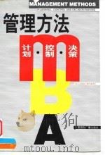 MBA管理方法 计划,控制,决策 1998 PDF电子版封面 7507815927 MBA必修核心课程编译组编