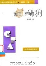 管理咨询   1997  PDF电子版封面  7801184874  郑兴良著 