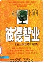 彼德智业 《第五项修炼》解读 1998 PDF电子版封面 7805954453 柏桦编译