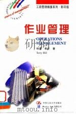 作业管理 英文版 1997 PDF电子版封面 7300024815 (英)特里·希尔(Terry Hill)著