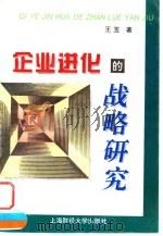 企业进化的战略研究 1997 PDF电子版封面 7810491644 王玉著