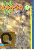 企业文化新绿（1996 PDF版）