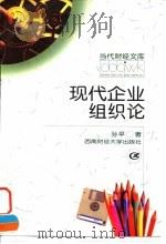 现代企业组织论   1997  PDF电子版封面  7810551779  孙平著 