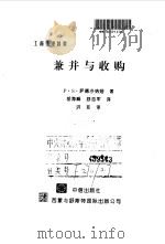 兼并与收购 1998 PDF电子版封面 7800731774 (美)P.S.萨德沙纳姆(P.S.Sudarsanam)著;