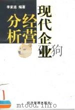 现代企业经营分析 1998 PDF电子版封面 7801185684 李家连编著