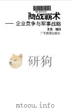商战霸术 企业竞争与军事战略 1996 PDF电子版封面 7805213240 文适编译