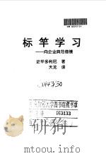 标竿学习-向企业典范借镜 1998 PDF电子版封面 7805953967 史平多利尼
