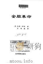 全脑革命（1998 PDF版）