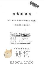 增长的痛苦  通过规范管理战胜企业增长中的危机   1998  PDF电子版封面  7501741506  （美）厄威克·弗莱姆兹（Eric G.Flamliolt）著 