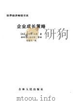 企业成长策略 1998 PDF电子版封面 7206029442 (美)劳伦斯·托勒著;柳研忠等译