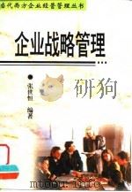 企业战略管理 1997 PDF电子版封面 7561416091 张世恒编著