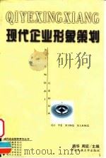 现代企业形象策划 1999 PDF电子版封面 7810562487 路华,周宏主编