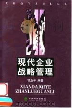 现代企业战略管理（1999 PDF版）