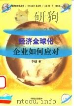 经济全球化：企业如何应对（1999 PDF版）