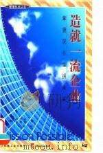 造就一流企业  掌握现在坐拥未来（1999 PDF版）