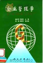 企业管理学 1999 PDF电子版封面 7030075080 潘开灵,邓旭东主编