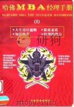 哈佛MBA经理手册 1 1998 PDF电子版封面 7801470249 罗锐韧,曾繁正