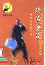 持续竞争  知识制胜之魂（1999 PDF版）