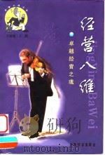 经营八维  卓越经营之魂（1999 PDF版）