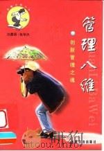 管理八维 创新管理之魂 1999 PDF电子版封面 7806364129 刘晨明,张华天著
