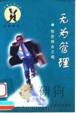 无为管理  惊世伟业之魂（1999 PDF版）