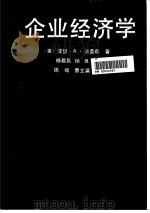 企业经济学 1990 PDF电子版封面 7208000816 (美)汤普森(Thompson,A.A.)著;杨君昌,杨 良