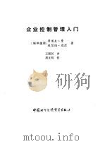 企业控制管理入门 1990 PDF电子版封面 7800041115 (联邦德国)曼(Mann,R.),迈 尔(Mayer,E.)