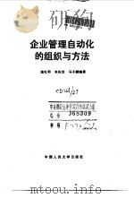 企业管理自动化的组织与方法   1990  PDF电子版封面  7300007791  施礼明等编著 