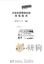 企业经营管理实用优化技术   1991  PDF电子版封面  7800343030  唐大德，刘忠编著 