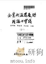 企业内涵发展的理论与实践 1991 PDF电子版封面 780001133X 张明刚等主编