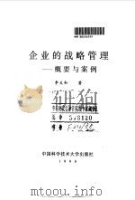企业的战略管理 概要与案例 1990 PDF电子版封面 7312001793 李天和著