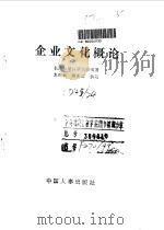 企业文化概论 1991 PDF电子版封面 7800760499 长沙东塘百货大楼编著