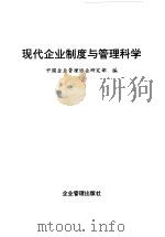 现代企业制度与管理科学（1996 PDF版）